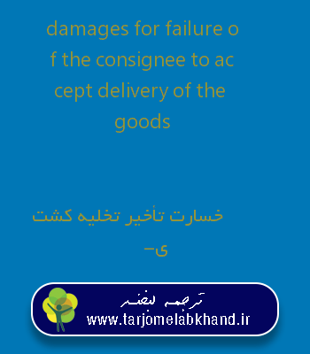 damages for failure of the consignee to accept delivery of the goods به فارسی